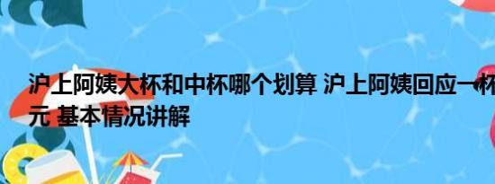 沪上阿姨大杯和中杯哪个划算 沪上阿姨回应一杯开水卖10元 基本情况讲解