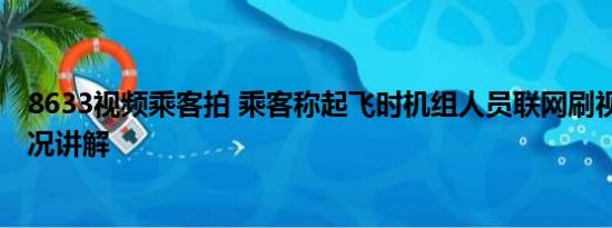 8633视频乘客拍 乘客称起飞时机组人员联网刷视频 基本情况讲解