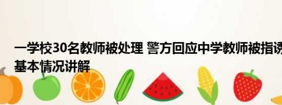 一学校30名教师被处理 警方回应中学教师被指诱奸女学生 基本情况讲解