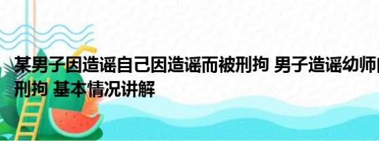 某男子因造谣自己因造谣而被刑拘 男子造谣幼师肉偿打车被刑拘 基本情况讲解