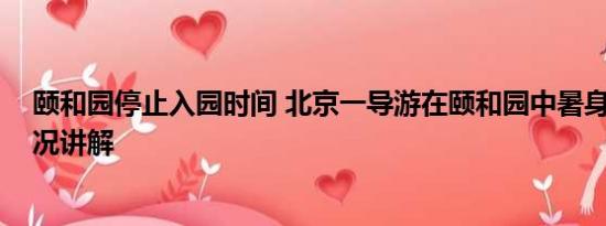 颐和园停止入园时间 北京一导游在颐和园中暑身亡 基本情况讲解