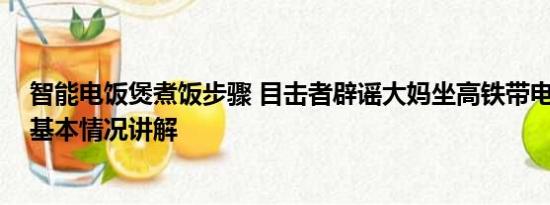 智能电饭煲煮饭步骤 目击者辟谣大妈坐高铁带电饭煲煮饭 基本情况讲解