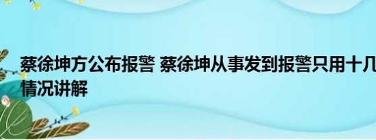 蔡徐坤方公布报警 蔡徐坤从事发到报警只用十几分钟 基本情况讲解