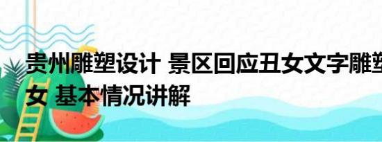 贵州雕塑设计 景区回应丑女文字雕塑被指辱女 基本情况讲解