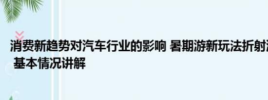 消费新趋势对汽车行业的影响 暑期游新玩法折射消费新趋势 基本情况讲解