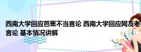 西南大学回应芭蕉不当言论 西南大学回应网友老实芭蕉不当言论 基本情况讲解