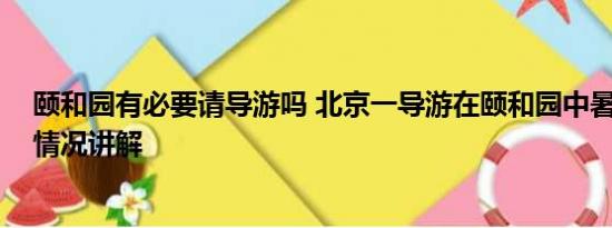 颐和园有必要请导游吗 北京一导游在颐和园中暑身亡 基本情况讲解