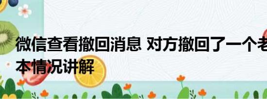 微信查看撤回消息 对方撤回了一个老太太 基本情况讲解