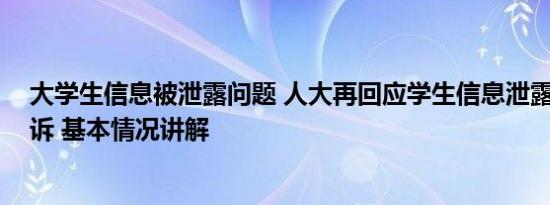 大学生信息被泄露问题 人大再回应学生信息泄露事件:将起诉 基本情况讲解