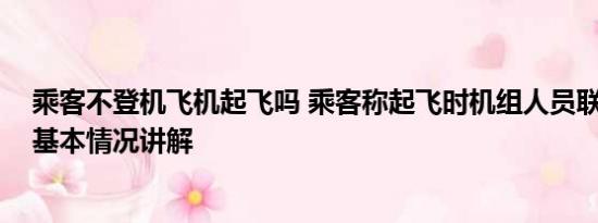 乘客不登机飞机起飞吗 乘客称起飞时机组人员联网刷视频 基本情况讲解