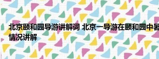 北京颐和园导游讲解词 北京一导游在颐和园中暑身亡 基本情况讲解