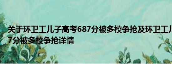 关于环卫工儿子高考687分被多校争抢及环卫工儿子高考687分被多校争抢详情