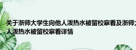 关于浙师大学生向他人泼热水被留校察看及浙师大学生向他人泼热水被留校察看详情