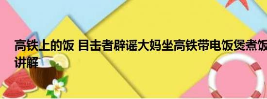 高铁上的饭 目击者辟谣大妈坐高铁带电饭煲煮饭 基本情况讲解