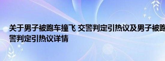 关于男子被跑车撞飞 交警判定引热议及男子被跑车撞飞 交警判定引热议详情