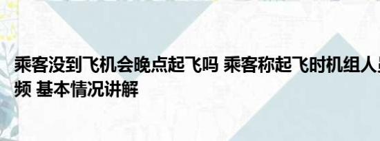 乘客没到飞机会晚点起飞吗 乘客称起飞时机组人员联网刷视频 基本情况讲解