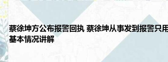 蔡徐坤方公布报警回执 蔡徐坤从事发到报警只用十几分钟 基本情况讲解