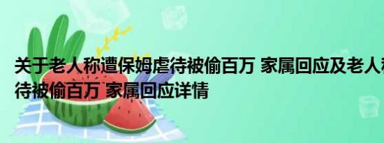 关于老人称遭保姆虐待被偷百万 家属回应及老人称遭保姆虐待被偷百万 家属回应详情