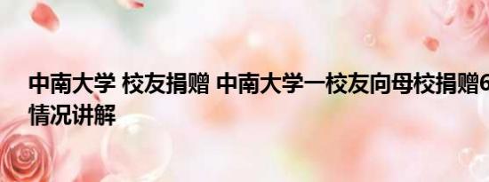 中南大学 校友捐赠 中南大学一校友向母校捐赠6亿元 基本情况讲解