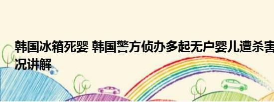 韩国冰箱死婴 韩国警方侦办多起无户婴儿遭杀害案 基本情况讲解