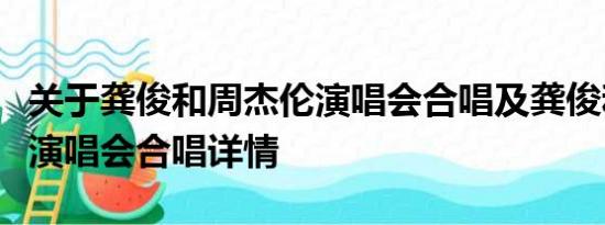 关于龚俊和周杰伦演唱会合唱及龚俊和周杰伦演唱会合唱详情