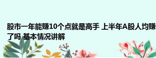 股市一年能赚10个点就是高手 上半年A股人均赚3.9万 你赚了吗 基本情况讲解