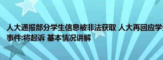 人大通报部分学生信息被非法获取 人大再回应学生信息泄露事件:将起诉 基本情况讲解