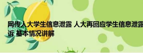 网传人大学生信息泄露 人大再回应学生信息泄露事件:将起诉 基本情况讲解