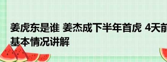 姜虎东是谁 姜杰成下半年首虎 4天前还露面 基本情况讲解