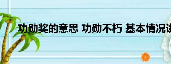 功勋奖的意思 功勋不朽 基本情况讲解