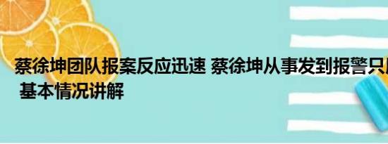 蔡徐坤团队报案反应迅速 蔡徐坤从事发到报警只用十几分钟 基本情况讲解