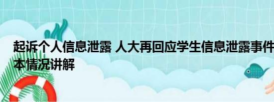 起诉个人信息泄露 人大再回应学生信息泄露事件:将起诉 基本情况讲解