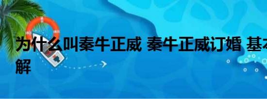 为什么叫秦牛正威 秦牛正威订婚 基本情况讲解