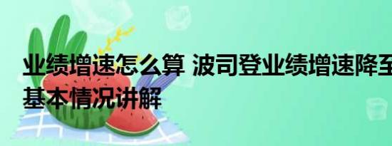 业绩增速怎么算 波司登业绩增速降至个位数 基本情况讲解