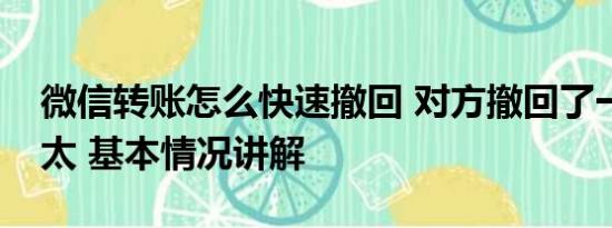 微信转账怎么快速撤回 对方撤回了一个老太太 基本情况讲解