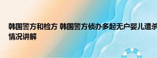 韩国警方和检方 韩国警方侦办多起无户婴儿遭杀害案 基本情况讲解