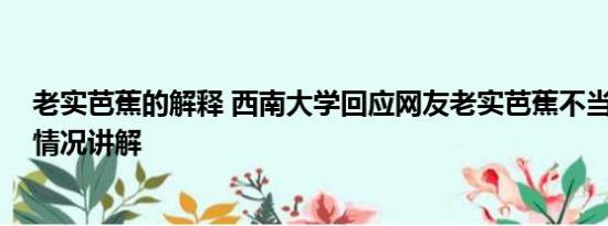 老实芭蕉的解释 西南大学回应网友老实芭蕉不当言论 基本情况讲解