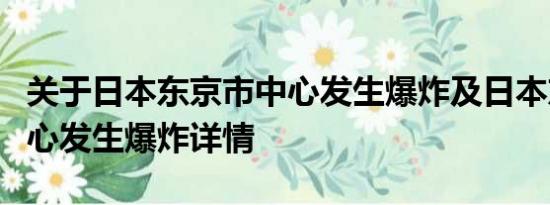 关于日本东京市中心发生爆炸及日本东京市中心发生爆炸详情