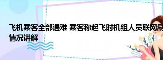 飞机乘客全部遇难 乘客称起飞时机组人员联网刷视频 基本情况讲解