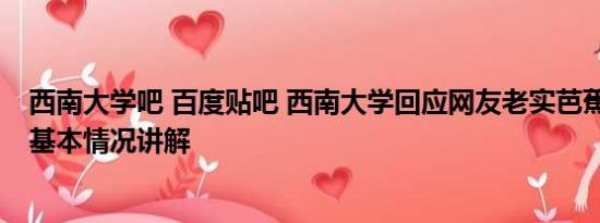 西南大学吧 百度贴吧 西南大学回应网友老实芭蕉不当言论 基本情况讲解