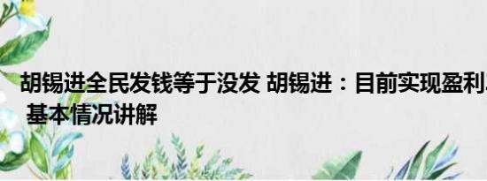 胡锡进全民发钱等于没发 胡锡进：目前实现盈利2829.17元 基本情况讲解