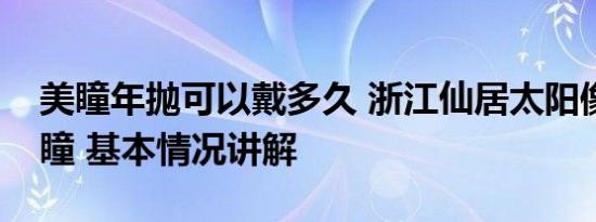 美瞳年抛可以戴多久 浙江仙居太阳像戴了美瞳 基本情况讲解