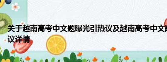 关于越南高考中文题曝光引热议及越南高考中文题曝光引热议详情