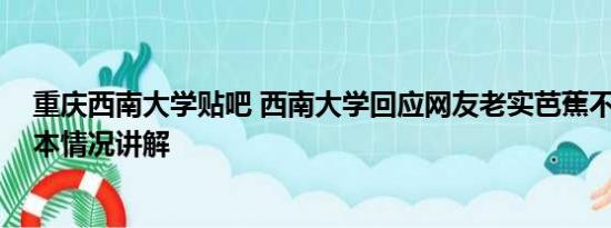 重庆西南大学贴吧 西南大学回应网友老实芭蕉不当言论 基本情况讲解