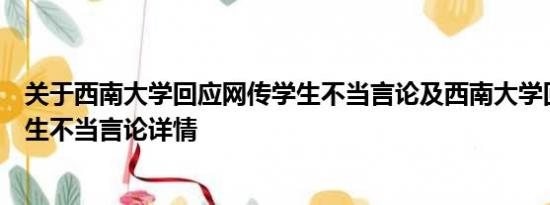 关于西南大学回应网传学生不当言论及西南大学回应网传学生不当言论详情