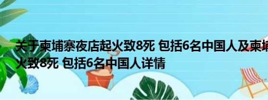 关于柬埔寨夜店起火致8死 包括6名中国人及柬埔寨夜店起火致8死 包括6名中国人详情