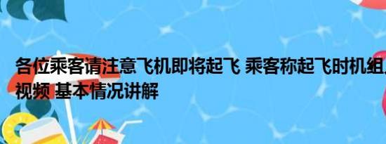 各位乘客请注意飞机即将起飞 乘客称起飞时机组人员联网刷视频 基本情况讲解