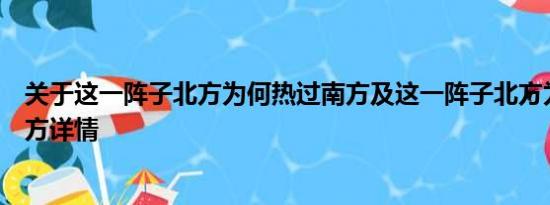 关于这一阵子北方为何热过南方及这一阵子北方为何热过南方详情