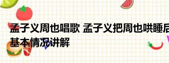 孟子义周也唱歌 孟子义把周也哄睡后去打牌 基本情况讲解