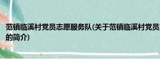 范镇临溪村党员志愿服务队(关于范镇临溪村党员志愿服务队的简介)